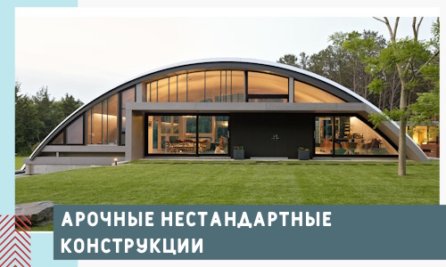 Арочные нестандартные конструкции от компании СтальСтрой-Нбс